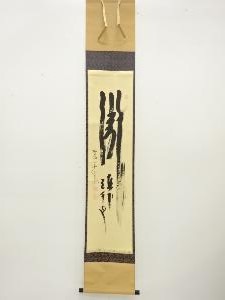 前大徳　西垣大道筆　「瀧」　一行書肉筆紙本掛軸